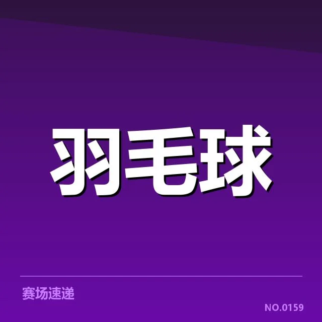 公开赛签表形势：选手布局与潜在角逐热点透视