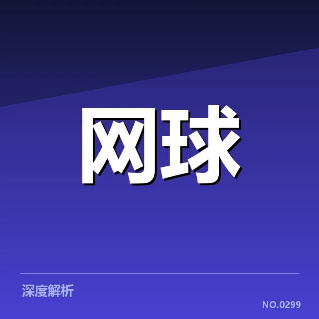 红土赛季技术特点背后，场上战术布局与选手心理变化的深层联系