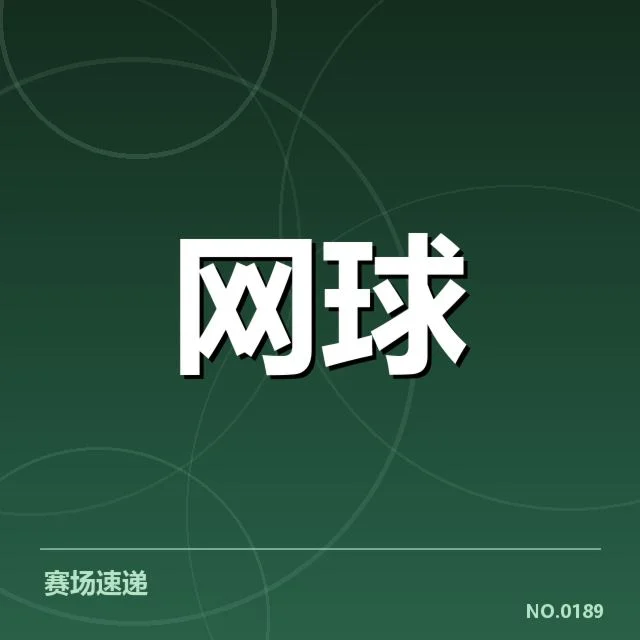 法网伤病恢复:顶尖选手体能表现引人关注