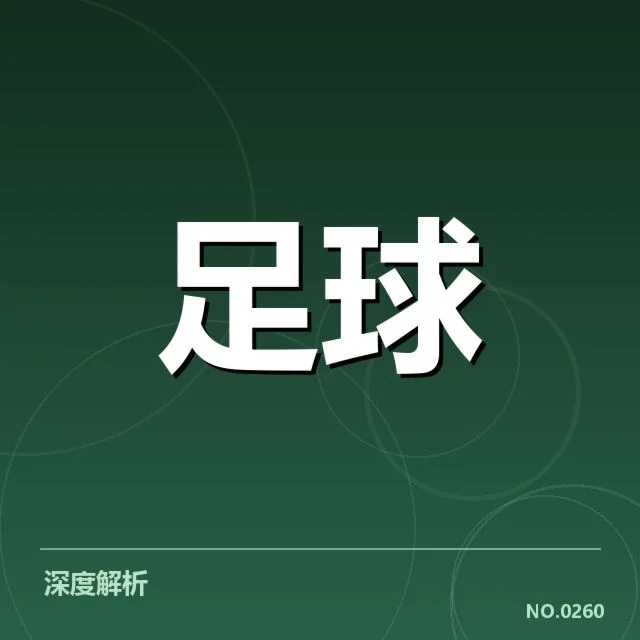 近期巴塞罗那防线稳定性：球队防守表现疑问