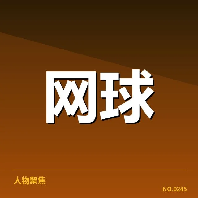 美网发球局表现:顶尖选手发球能力存疑