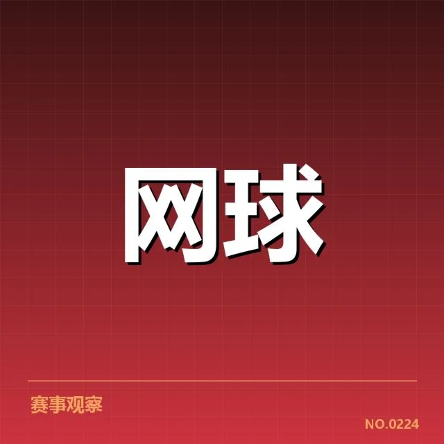 美网关键选手发球局数据汇总