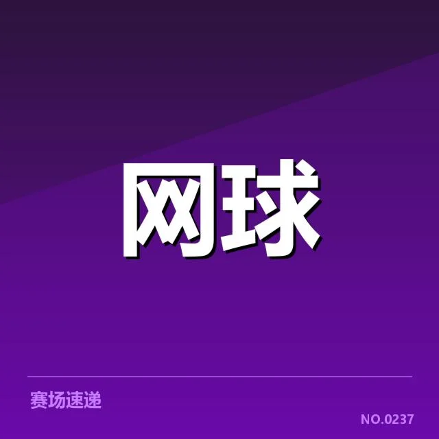 上海大师赛伤病恢复：运动员康复进展如何判定